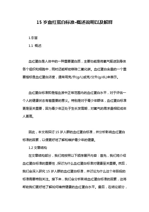 15岁血红蛋白标准-概述说明以及解释
