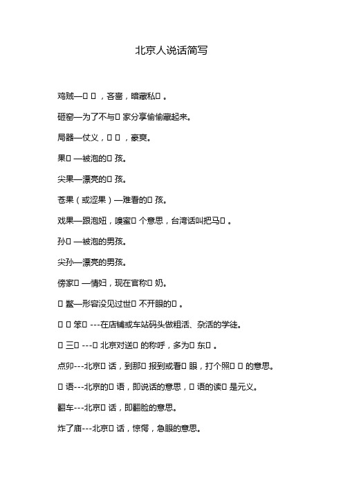 北京人说话简写