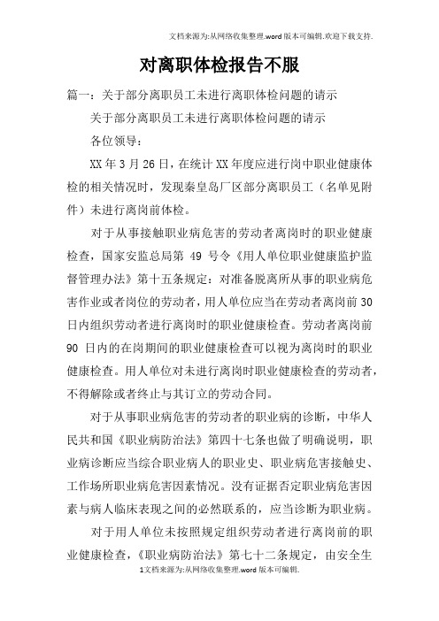 对离职体检报告不服doc