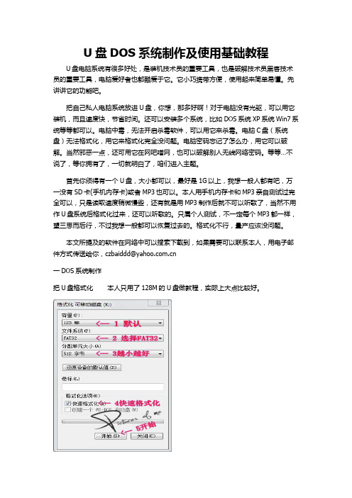 U盘DOS系统制作及使用教程