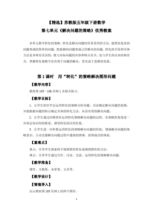 【精选】苏教版五年级下册数学第七单元《解决问题的策略》优秀教案