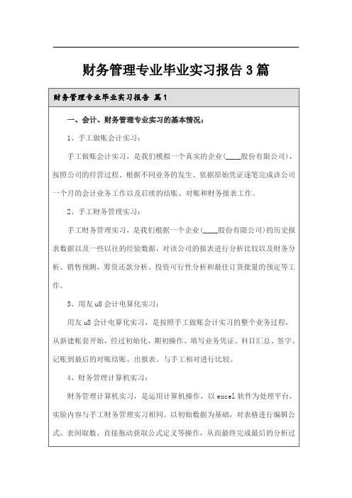 财务管理专业毕业实习报告3篇