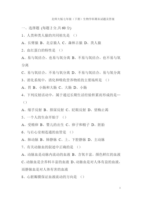 北师大版七年级下册生物期末考试试题及答案