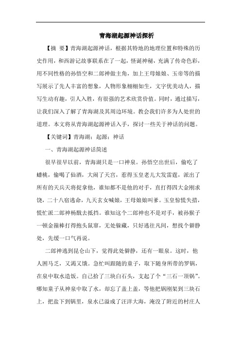 青海湖起源神话探析