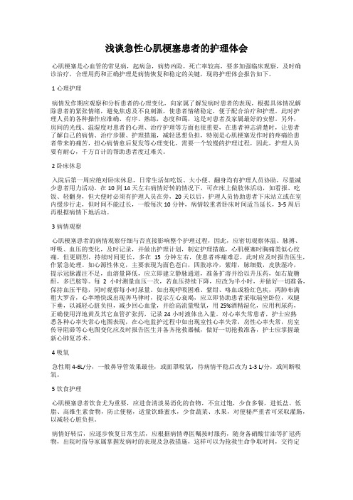 浅谈急性心肌梗塞患者的护理体会