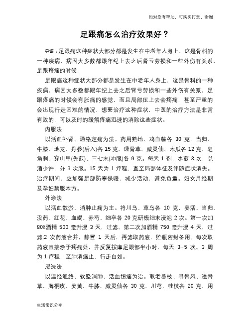 足跟痛怎么治疗效果好？