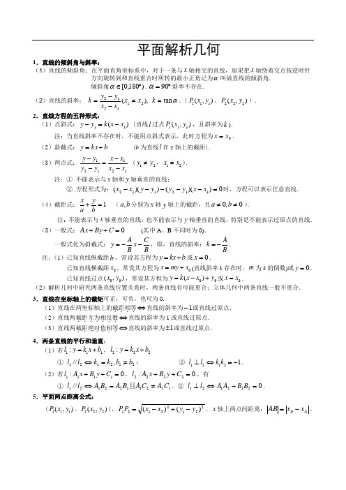 人教A版高中数学必修二 平面解析几何 知识点梳理