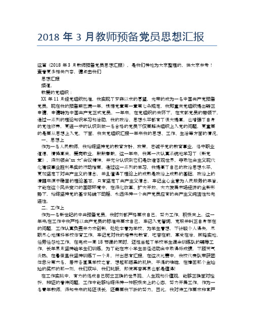 2018年3月教师预备党员思想汇报