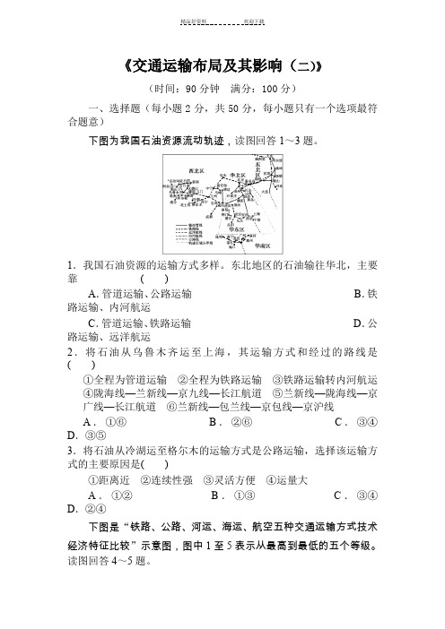 高一地理交通运输布局及其影响练习题