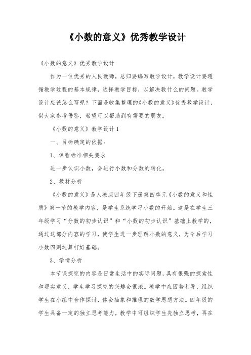 《小数的意义》优秀教学设计