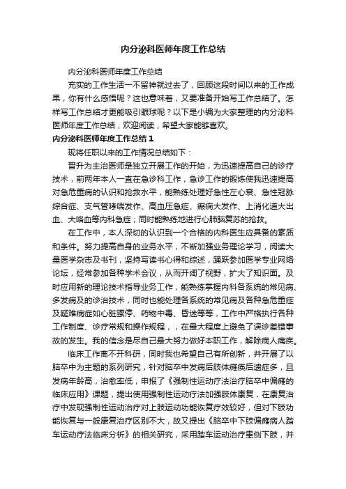 内分泌科医师年度工作总结