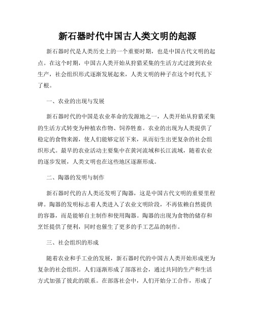 新石器时代中国古人类文明的起源