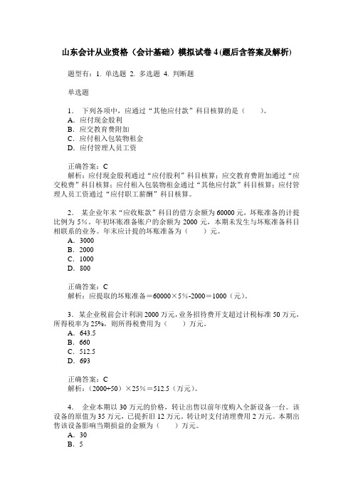 山东会计从业资格(会计基础)模拟试卷4(题后含答案及解析)