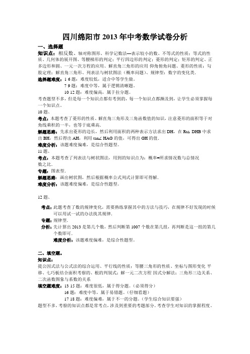 四川绵阳市2013年中考数学试卷分析