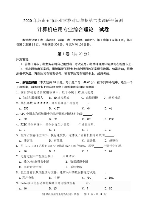 江苏2020年苏南五市单招二模卷(计算机专业综合理论试卷)