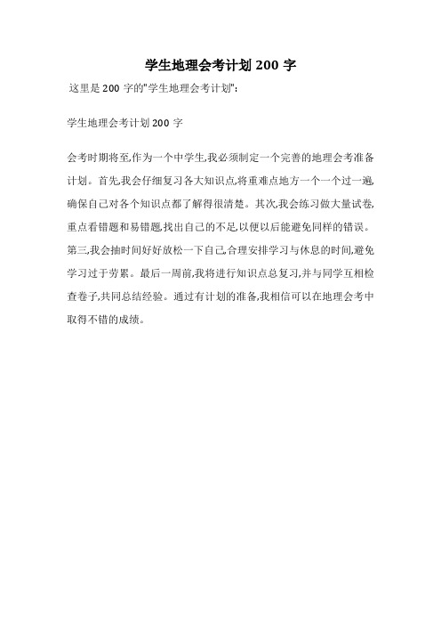 学生地理会考计划200字