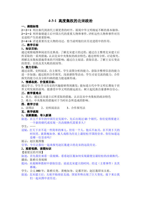 4-3-1 高度集权的北宋政治教学设计