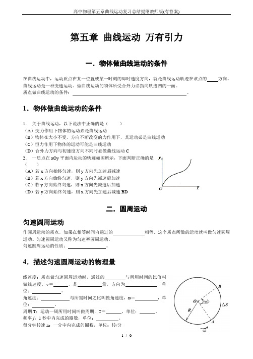 高中物理第五章曲线运动复习总结提纲教师版(有答案)