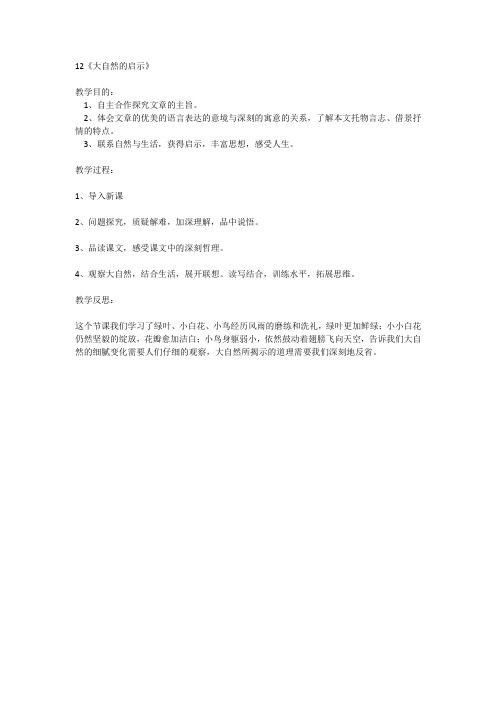 人教版小学语文四年级下册《 12 大自然的启示 人类的老师》优质课教学设计_0