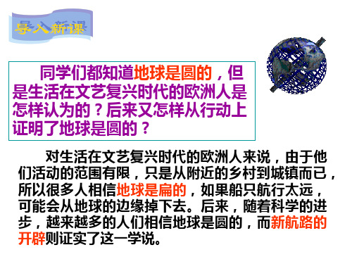 连通世界的新航路 ppt课件