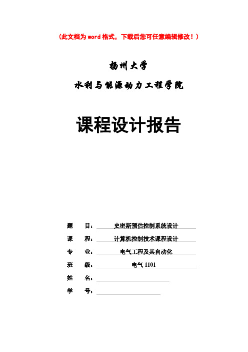 史密斯预估控制系统设计