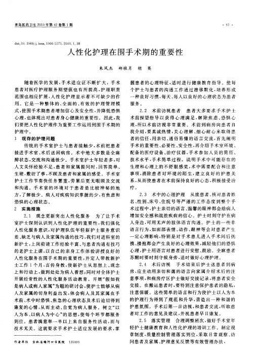 人性化护理在围手术期的重要性