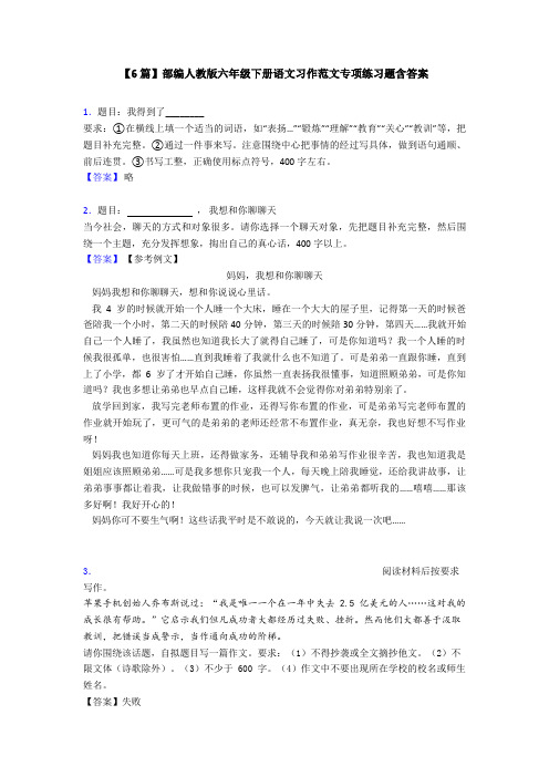 【6篇】部编人教版六年级下册语文习作范文专项练习题含答案