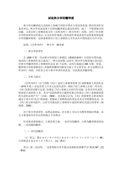 试论林少华的翻译观