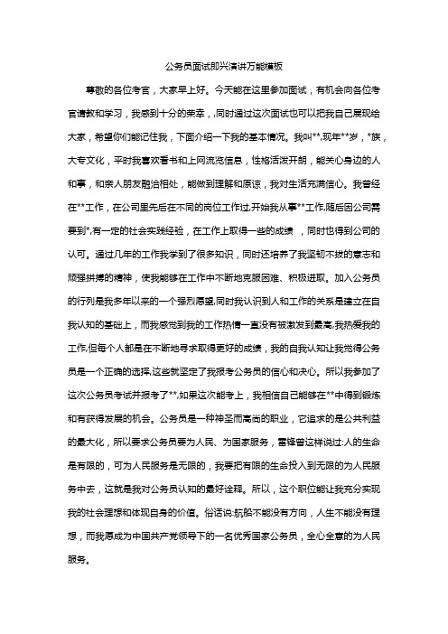 公务员面试即兴演讲万能模板