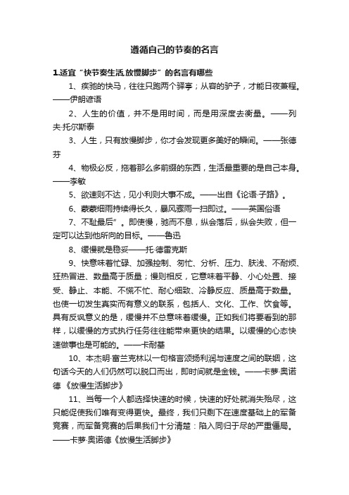 遵循自己的节奏的名言