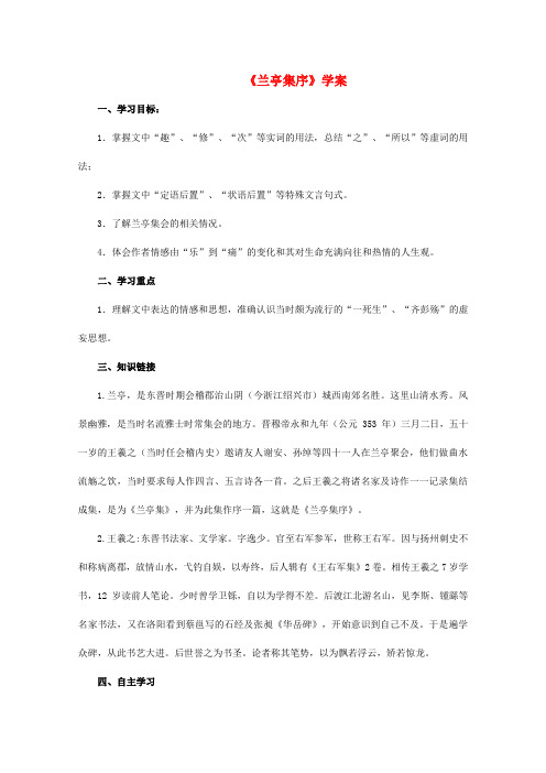 高中语文必修 二 《兰亭集序》学案