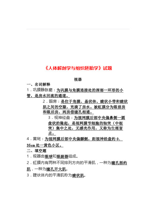《人体解剖学与组织胚胎学》试题(六)