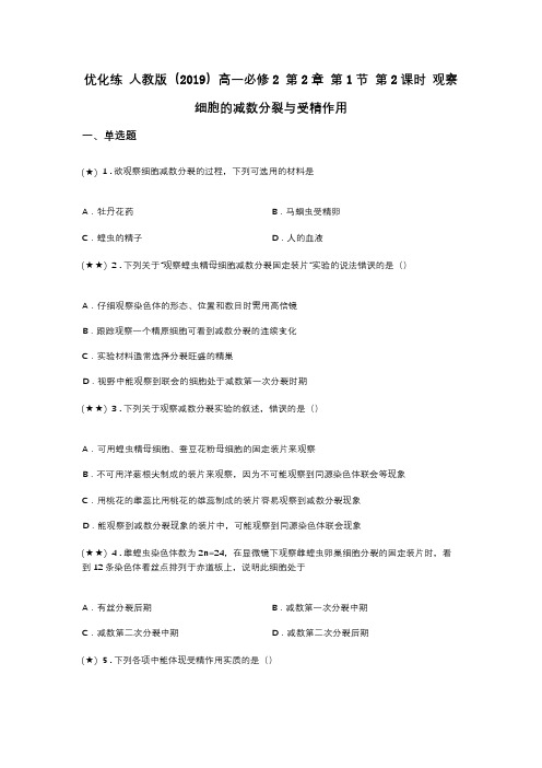 优化练 人教版(2019)高一必修2 第2章 第1节 第2课时 观察细胞的减数分裂与受精作用(word无答案)