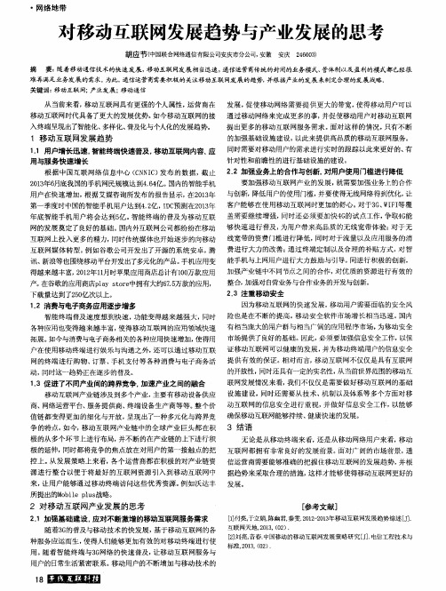 对移动互联网发展趋势与产业发展的思考