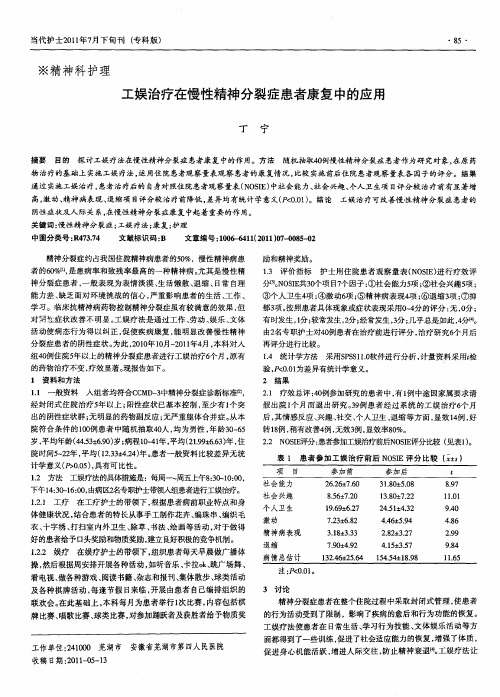工娱治疗在慢性精神分裂症患者康复中的应用