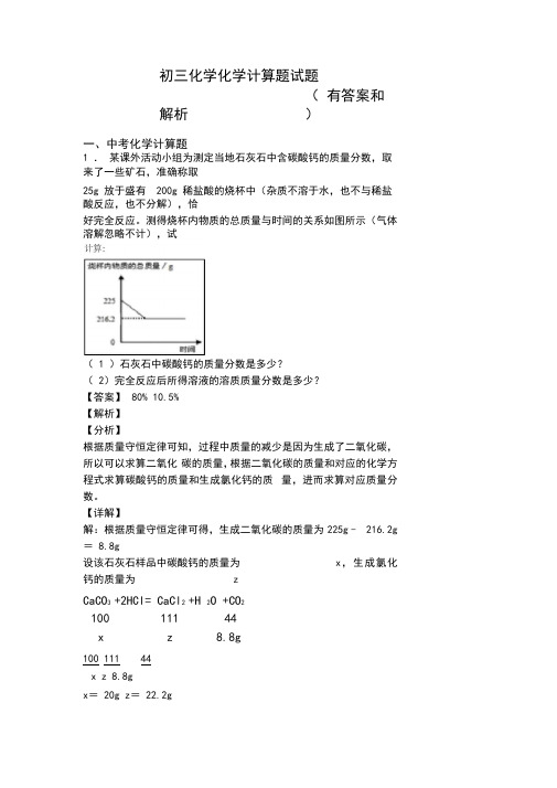 初三化学化学计算题试题(有答案和解析)