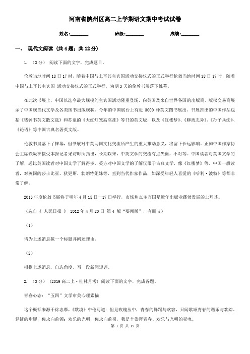 河南省陕州区高二上学期语文期中考试试卷