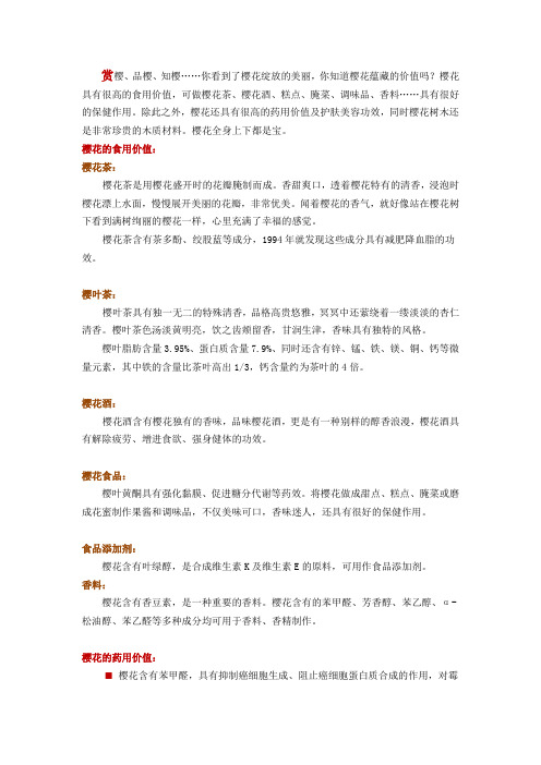 樱花的应用价值
