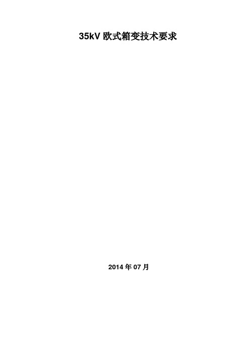 35kV箱变技术要求