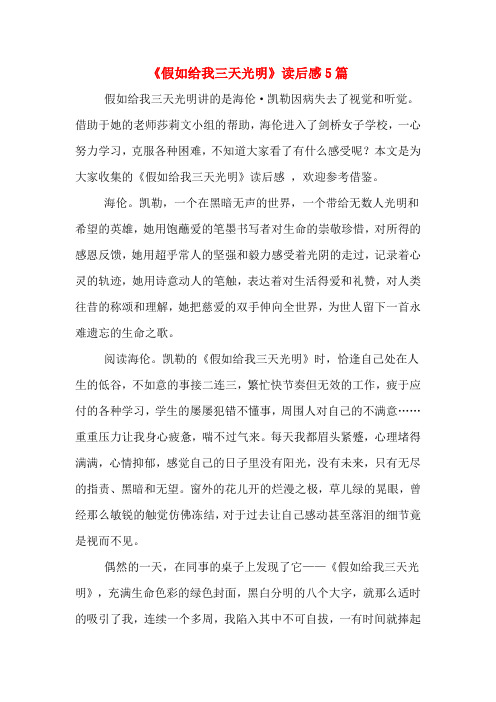 《假如给我三天光明》读后感5篇