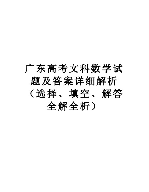 【精品】广东高考文科数学试题及答案详细解析(选择、填空、解答全解全析