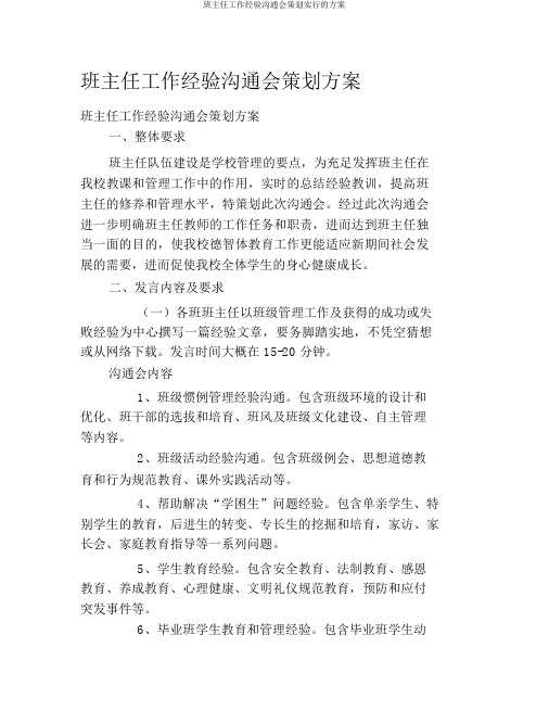 班主任工作经验交流会策划实施的预案