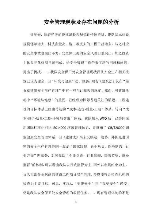 安全管理现状及存在问题的分析