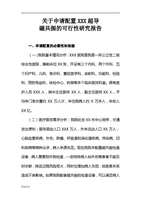 XXX超导磁共振可行性研究报告