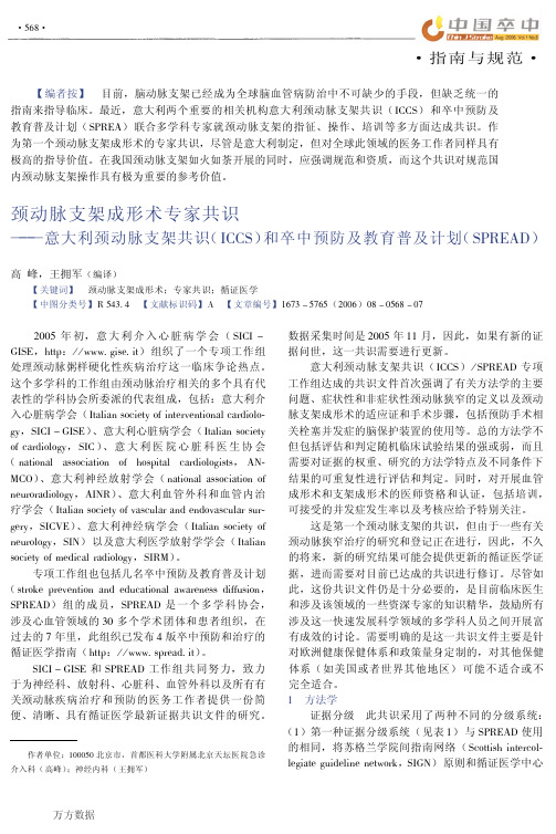 颈动脉支架成形术专家共识——意大利颈动脉支架共识(ICCS)和卒中预防及教育普及计划(SPREAD)