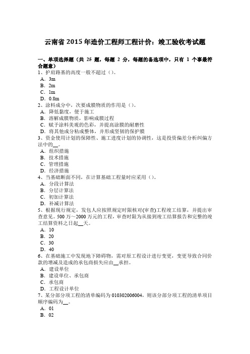 云南省2015年造价工程师工程计价：竣工验收考试题