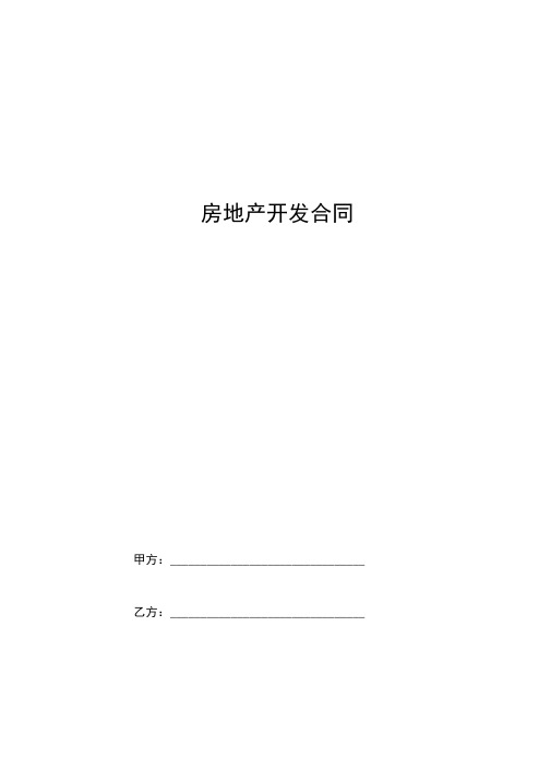 2019年房地产开发合同协议书范本精品