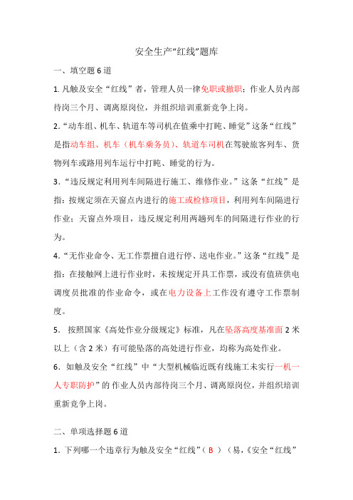 安全生产“红线”题库