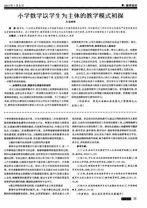 小学数学以学生为主体的教学模式初探