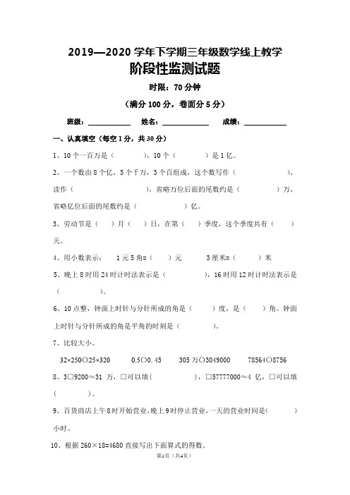 2019—2020学年下学期三年级数学学科线上教学阶段性检测试题(1)